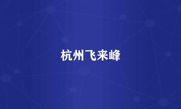 杭州飞来峰