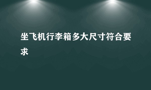 坐飞机行李箱多大尺寸符合要求