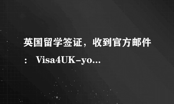 英国留学签证，收到官方邮件： Visa4UK-your visa application payment confirmation has been declined.