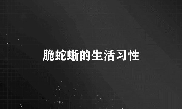 脆蛇蜥的生活习性