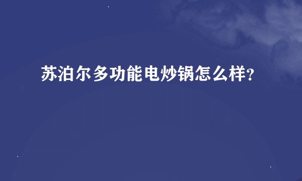 苏泊尔多功能电炒锅怎么样？