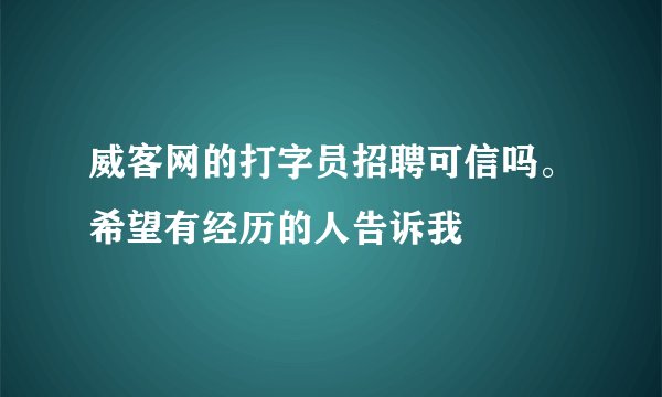 威客网的打字员招聘可信吗。希望有经历的人告诉我