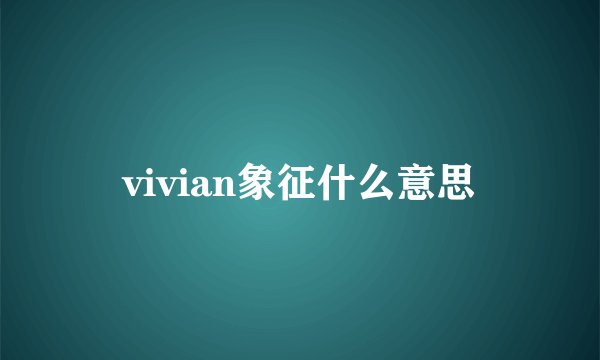 vivian象征什么意思