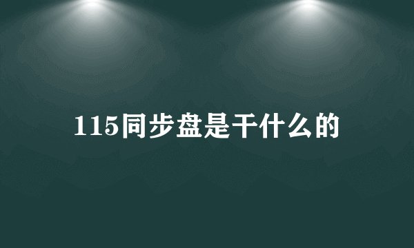 115同步盘是干什么的