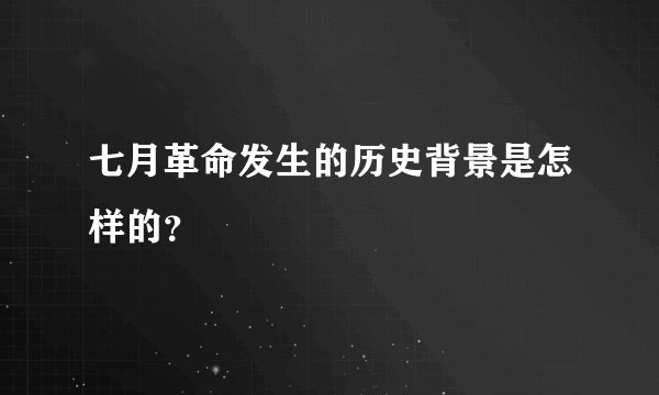 七月革命发生的历史背景是怎样的？
