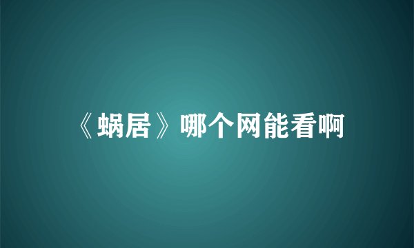 《蜗居》哪个网能看啊