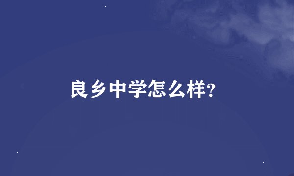 良乡中学怎么样？
