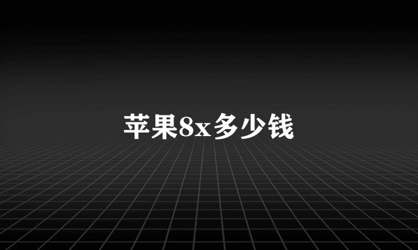 苹果8x多少钱