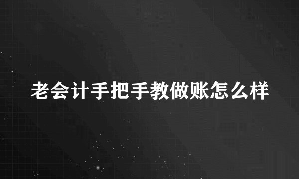 老会计手把手教做账怎么样