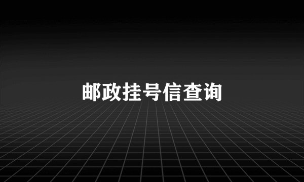 邮政挂号信查询