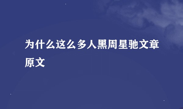 为什么这么多人黑周星驰文章原文