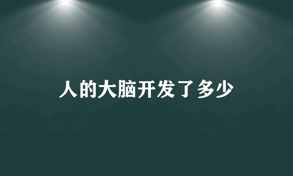 人的大脑开发了多少