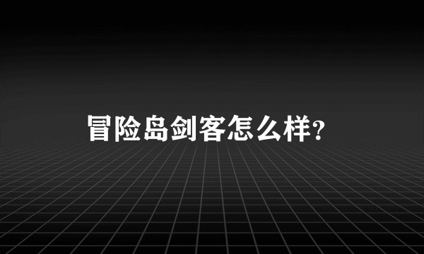 冒险岛剑客怎么样？