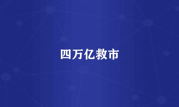 四万亿救市