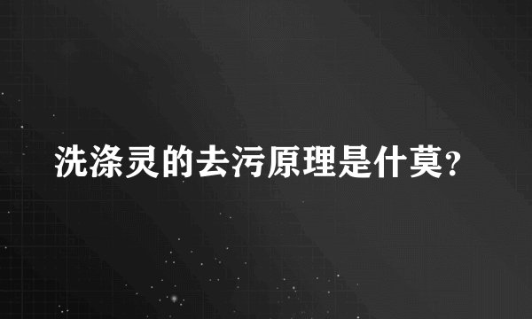 洗涤灵的去污原理是什莫？