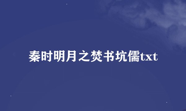 秦时明月之焚书坑儒txt