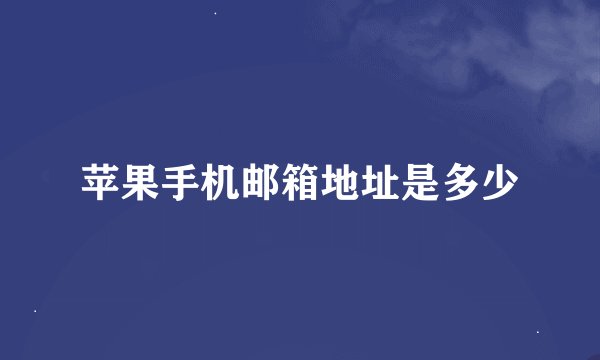 苹果手机邮箱地址是多少