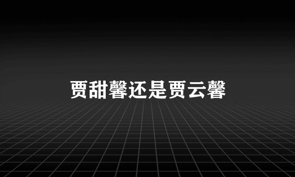 贾甜馨还是贾云馨