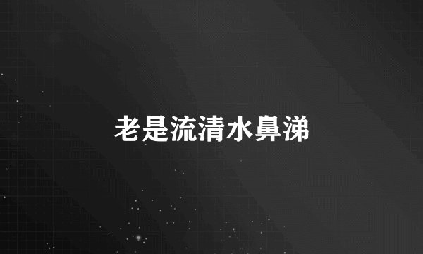 老是流清水鼻涕