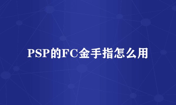 PSP的FC金手指怎么用