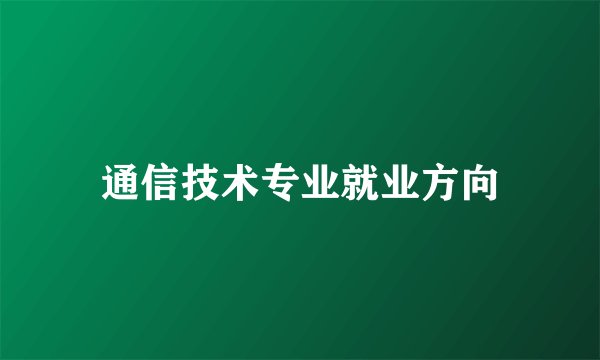 通信技术专业就业方向