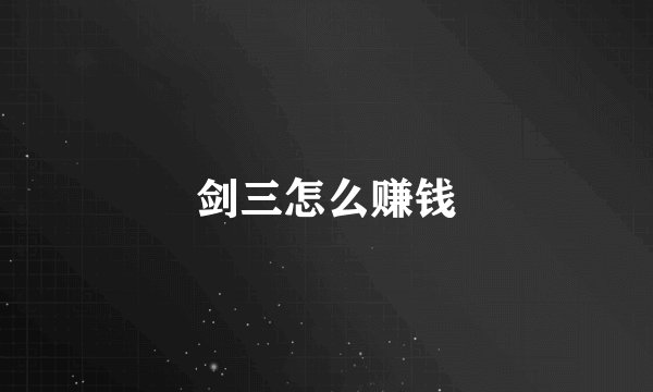 剑三怎么赚钱