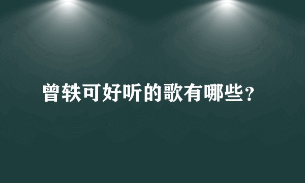 曾轶可好听的歌有哪些？