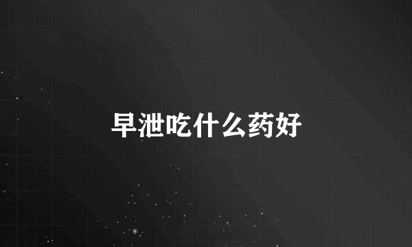 早泄吃什么药好
