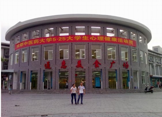 成都中医药大学(温江校区)怎么样啊