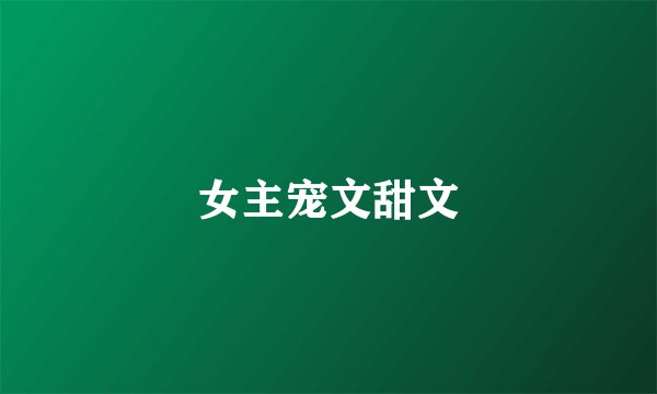 女主宠文甜文