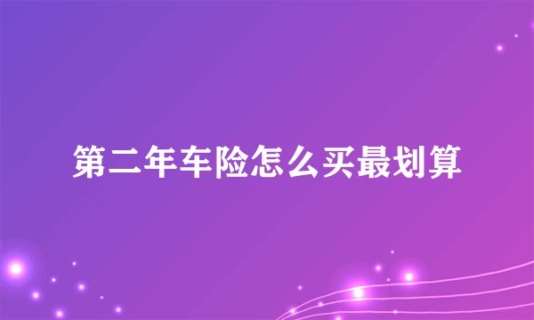 第二年车险怎么买最划算