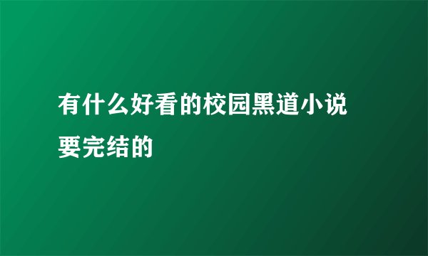 有什么好看的校园黑道小说    要完结的