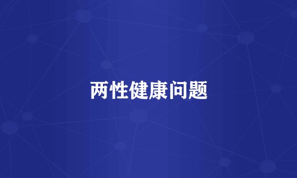 两性健康问题