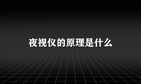 夜视仪的原理是什么