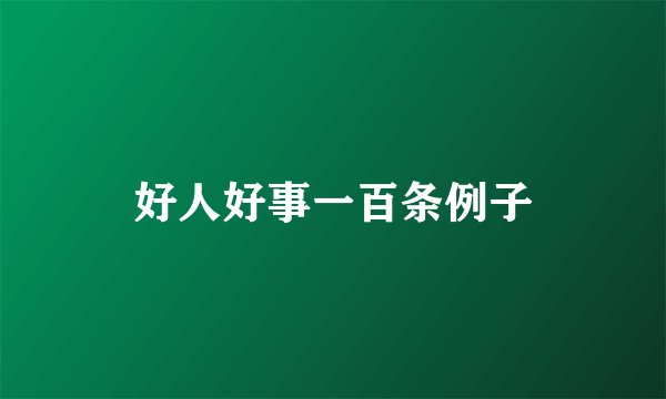 好人好事一百条例子