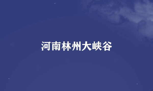 河南林州大峡谷