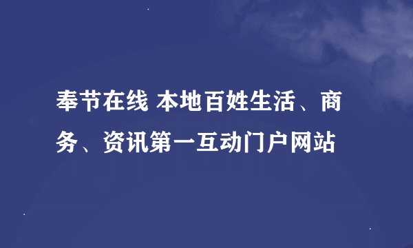 奉节在线 本地百姓生活、商务、资讯第一互动门户网站