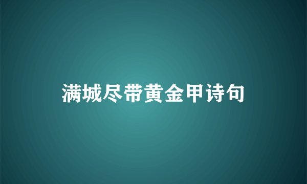 满城尽带黄金甲诗句