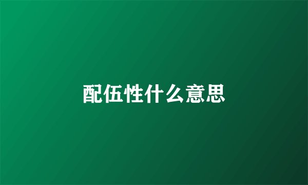 配伍性什么意思