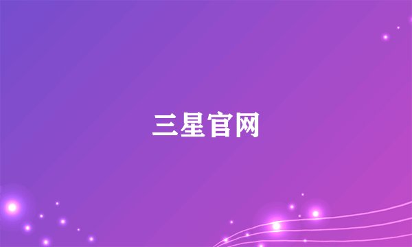 三星官网