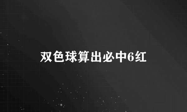 双色球算出必中6红
