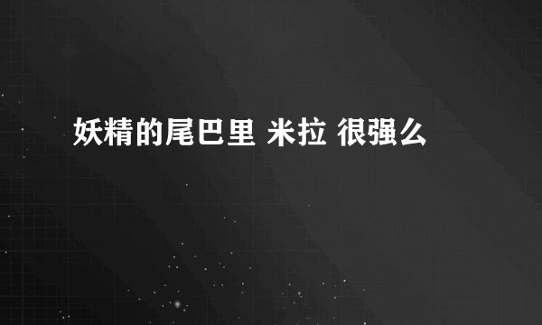 妖精的尾巴里 米拉 很强么