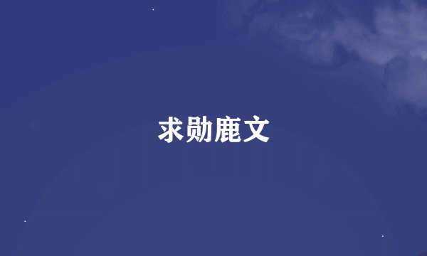 求勋鹿文