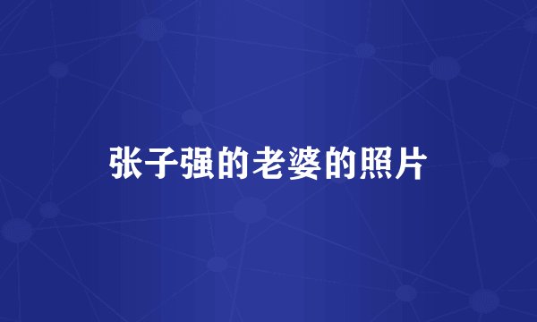 张子强的老婆的照片