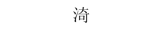 “渏”字念什么？
