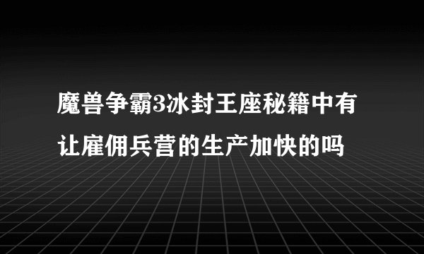 魔兽争霸3冰封王座秘籍中有让雇佣兵营的生产加快的吗