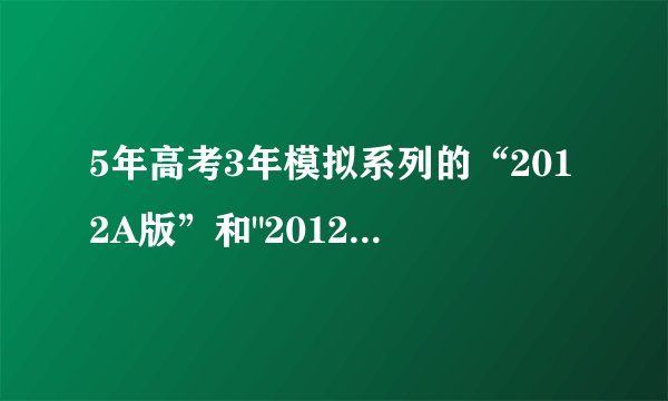 5年高考3年模拟系列的“2012A版”和