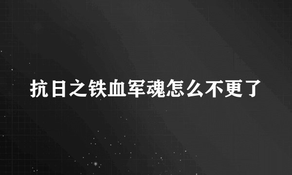 抗日之铁血军魂怎么不更了
