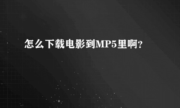 怎么下载电影到MP5里啊？