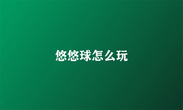 悠悠球怎么玩